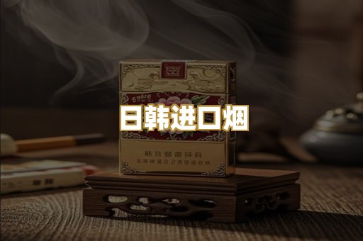 日韩进口烟