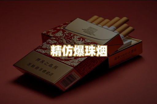 精仿爆珠烟