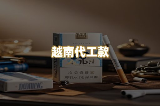 越南代工款